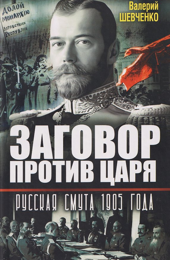 Книга Заговор против Царя. Русская смута 1905-го года (Валерий Шевченко) — 1
