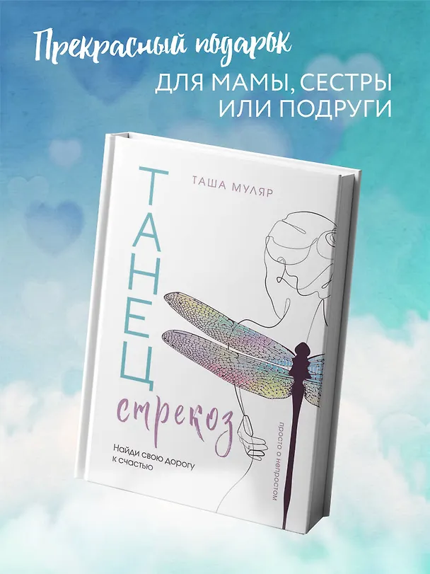 Книга Танец стрекоз. Найди свою дорогу к счастью (Таша Муляр) — 9