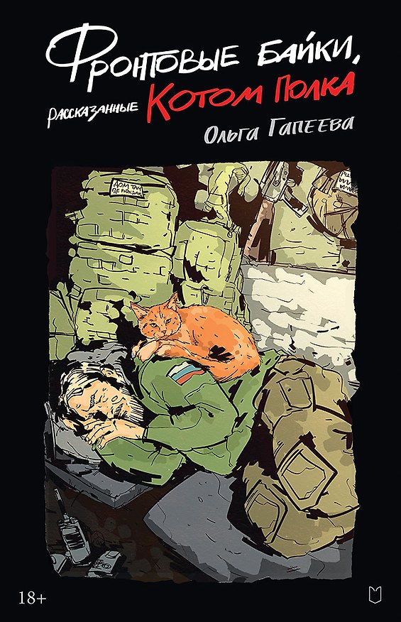 Книга Фронтовые байки, рассказанные котом полка (Ольга Гапеева) — 1
