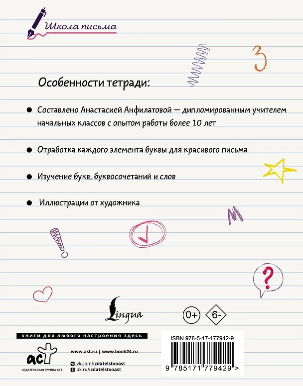 Книга Секреты чистописания. Шаг 1. Учимся писать буквы (Анастасия Анфилатова) — 2
