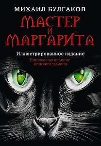 Мастер и Маргарита