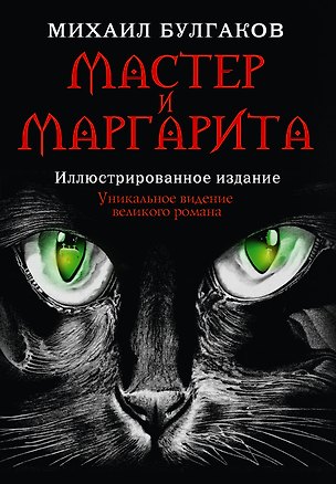 Книга Мастер и Маргарита (Михаил Булгаков)