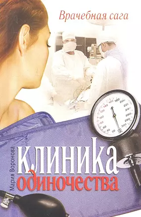 Клиника одиночества : (роман) — 2306972 — 1