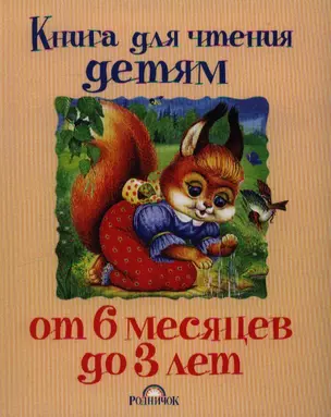 Книга для чтения детям от 6 месяцев до 3 лет — 2347261 — 1