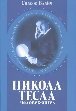 Никола Тесла - человек-ангел — 2486943 — 1