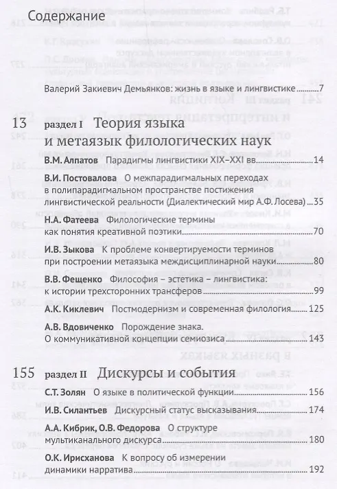 Книга Образы языка и зигзаги дискурса. Сборник научных статей к 70-летию В.З. Демьянкова () — 2
