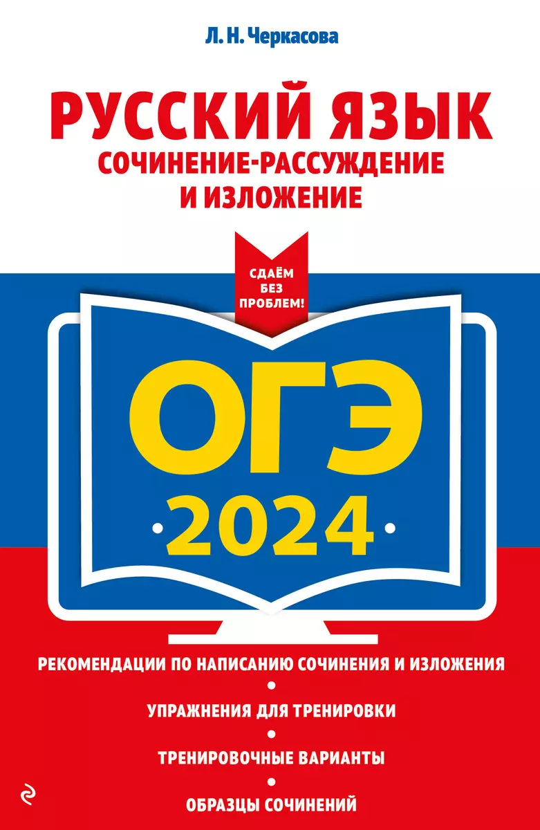 ОГЭ-2024. Русский язык. Сочинение-рассуждение и изложение (Любовь  Черкасова) - купить книгу с доставкой в интернет-магазине «Читай-город».  ISBN: ...