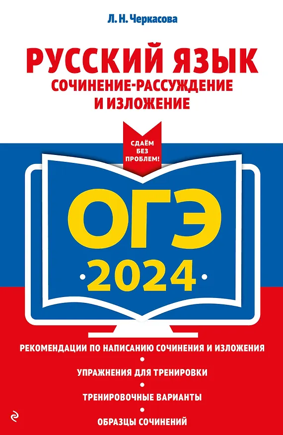 Книга ОГЭ-2024. Русский язык. Сочинение-рассуждение и изложение (Любовь Черкасова) — 1
