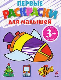 Первые раскраски для малышей — 2244354 — 1