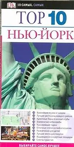 Нью-Йорк ДК ТОП 10