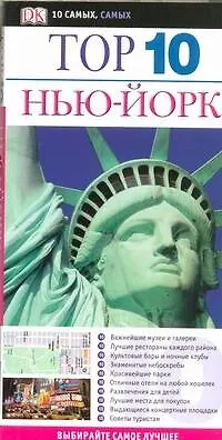 Книга Нью-Йорк ДК ТОП 10 (Элеонор Берман)