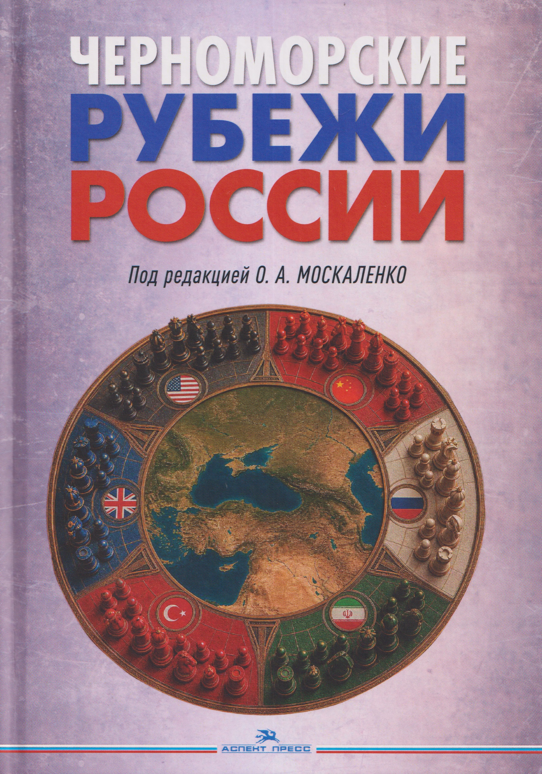 Обложка книги «Черноморские рубежи России. Монография»
