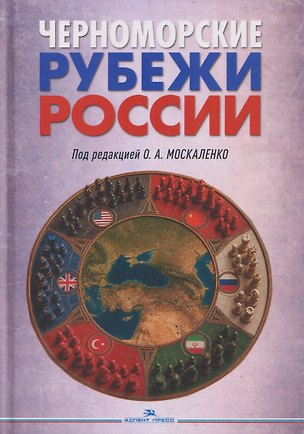 Книга Черноморские рубежи России. Монография (Ольга Москаленко, Наталья Демешко, Александр Ирхин)