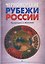 Черноморские рубежи России. Монография — 3182074 — 1