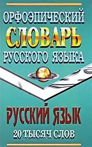 Книга Орфоэпический словарь русского языка (20 тыс. слов). Федорова Т. (Ладья-Бук) () — 1