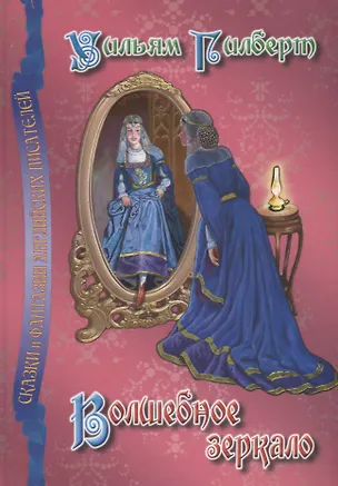 Книга Волшебное зеркало (Уильям Гилберт)