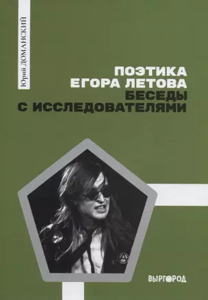 Поэтика Егора Летова. Беседы с исследователями — 2834771 — 1