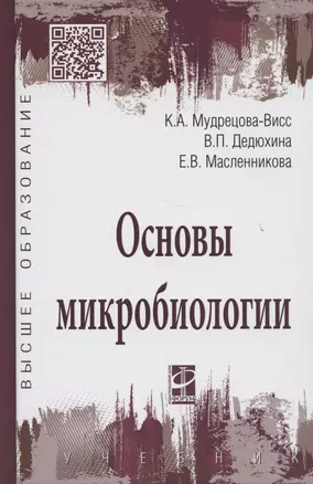 Основы микробиологии (5 изд) (ВО Бакалавриат) Мудрецова-Висс Учебник — 2843796 — 1