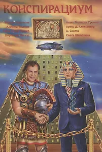 Конспирациум