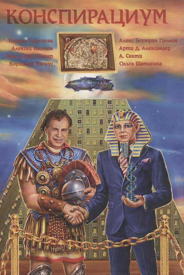 Книга Конспирациум (Алекс Громов) — 1