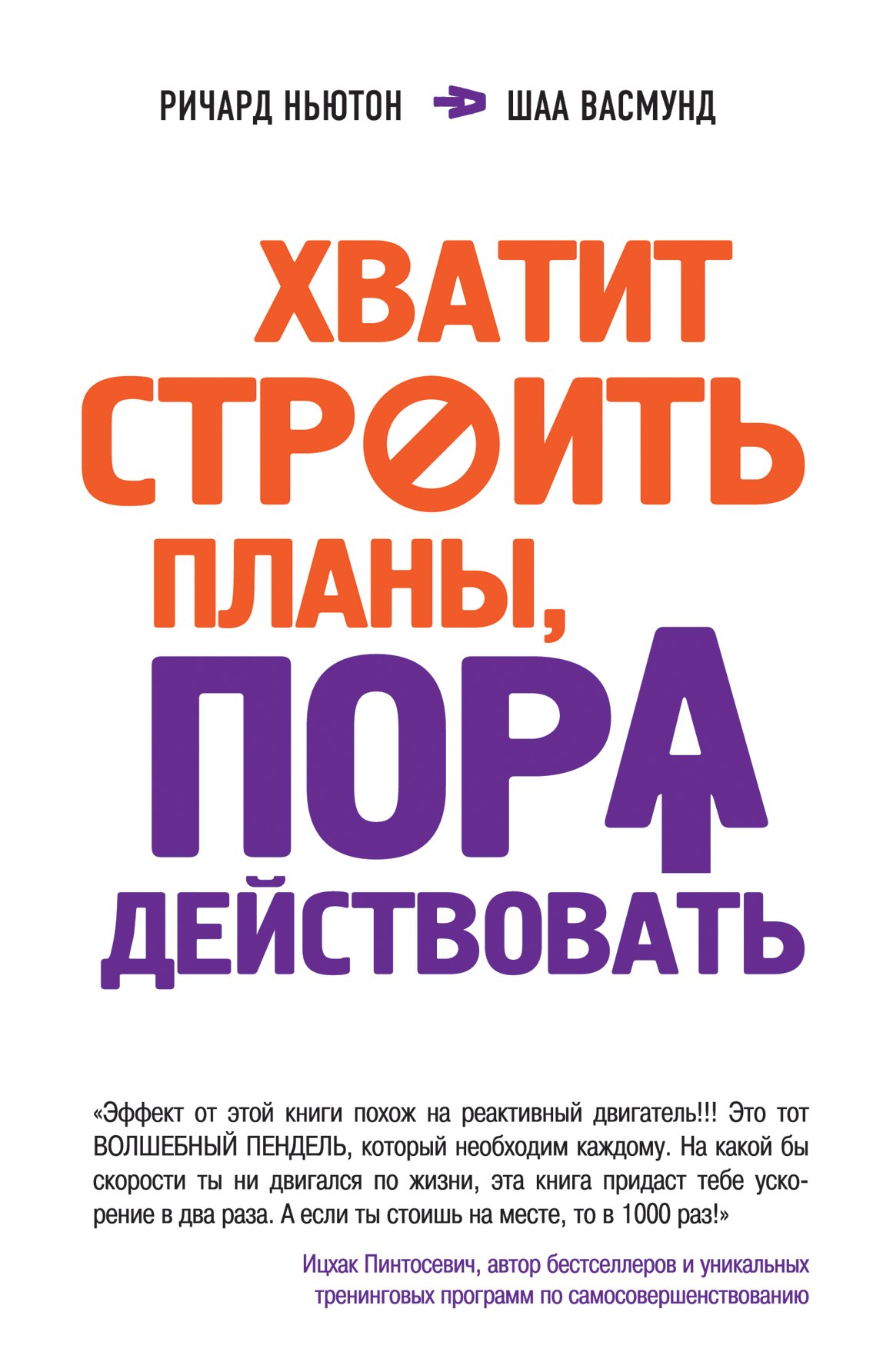 

Хватит строить планы, пора действовать!