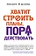 Хватит строить планы, пора действовать! — 2405465 — 1