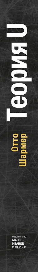 Книга Теория U. Лидерство из будущего (Отто Шармер) — 3