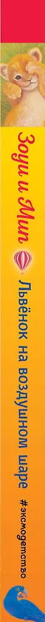 Книга Львёнок на воздушном шаре (выпуск 1) (Амелия Кобб) — 4