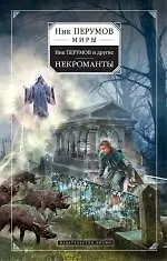 Некроманты : сборник фантастических рассказов