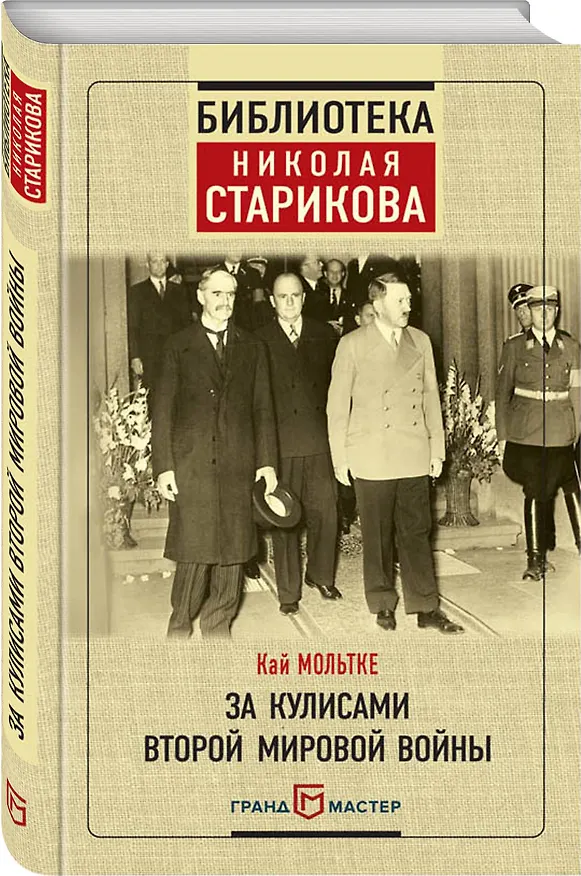 Книга За кулисами Второй мировой войны (Кай Мольтке) — 4