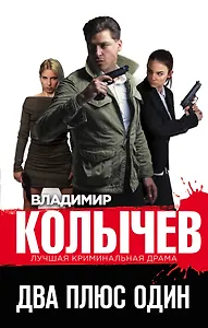 Два плюс один
