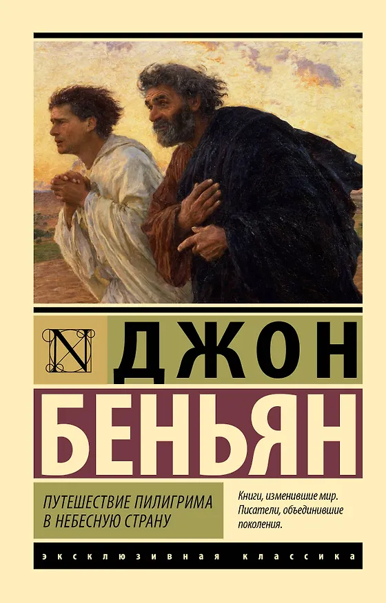 Книга Путешествие Пилигрима в Небесную Страну (Джон Беньян) — 1