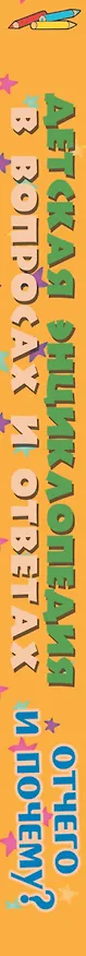 Книга Отчего и Почему? (Андрей Мерников) — 3