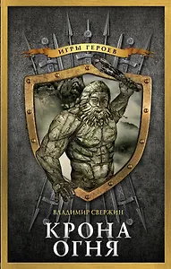 Крона огня : фантастический роман