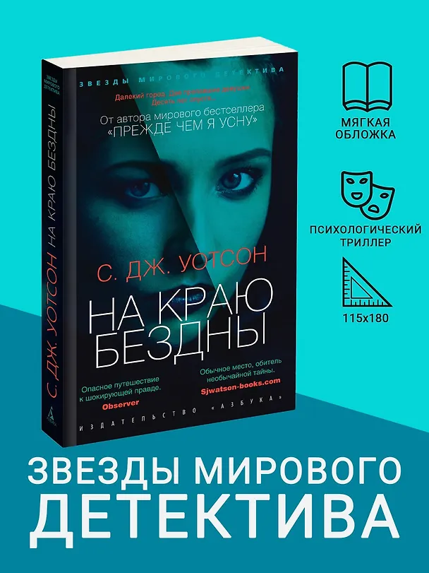 Книга На краю бездны (С.Дж. Уотсон) — 4