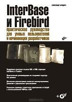 Книга InterBase и Firebird: Практическое руководство для умных пользователей и начинающих разработчиков (Александр Бондарь) — 1