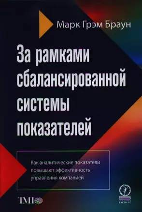 За рамками сбалансированной системы показателей. Как аналитические показатели повышают эффективность управления компанией — 2330469 — 1