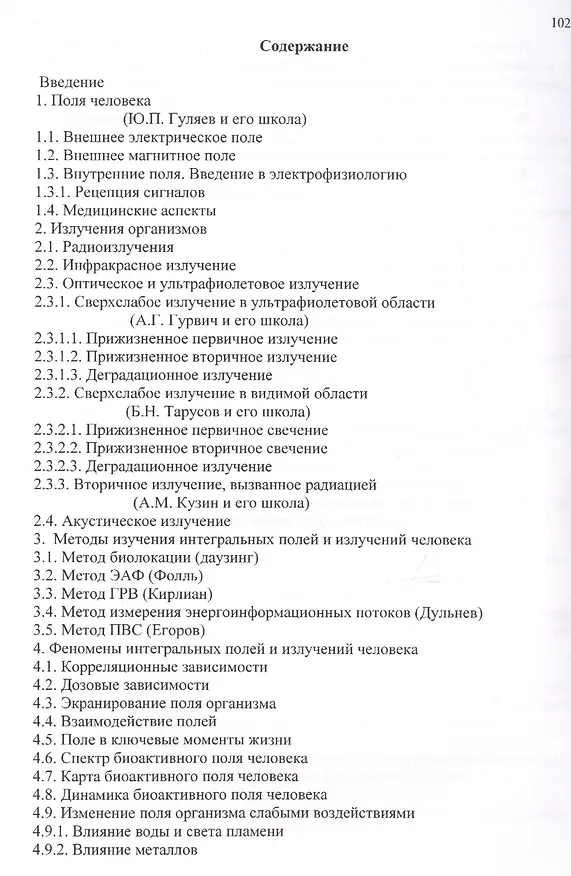 Книга Поля и излучения человека. Теория и практика (монография) (В. Егоров) — 2
