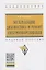 Эксплуатация, диагностика и ремонт электрообородувания. Учебное пособие — 2785041 — 1