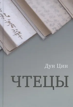 Книга Чтецы ()