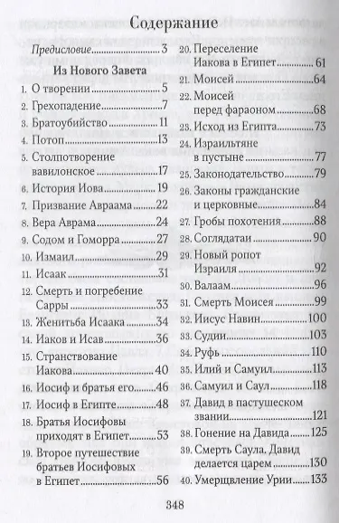 Книга Библейская история (Иоанн Базаров) — 2