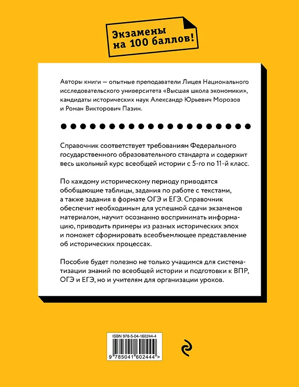Книга Всеобщая история. Весь школьный курс (Александр Морозов) — 2