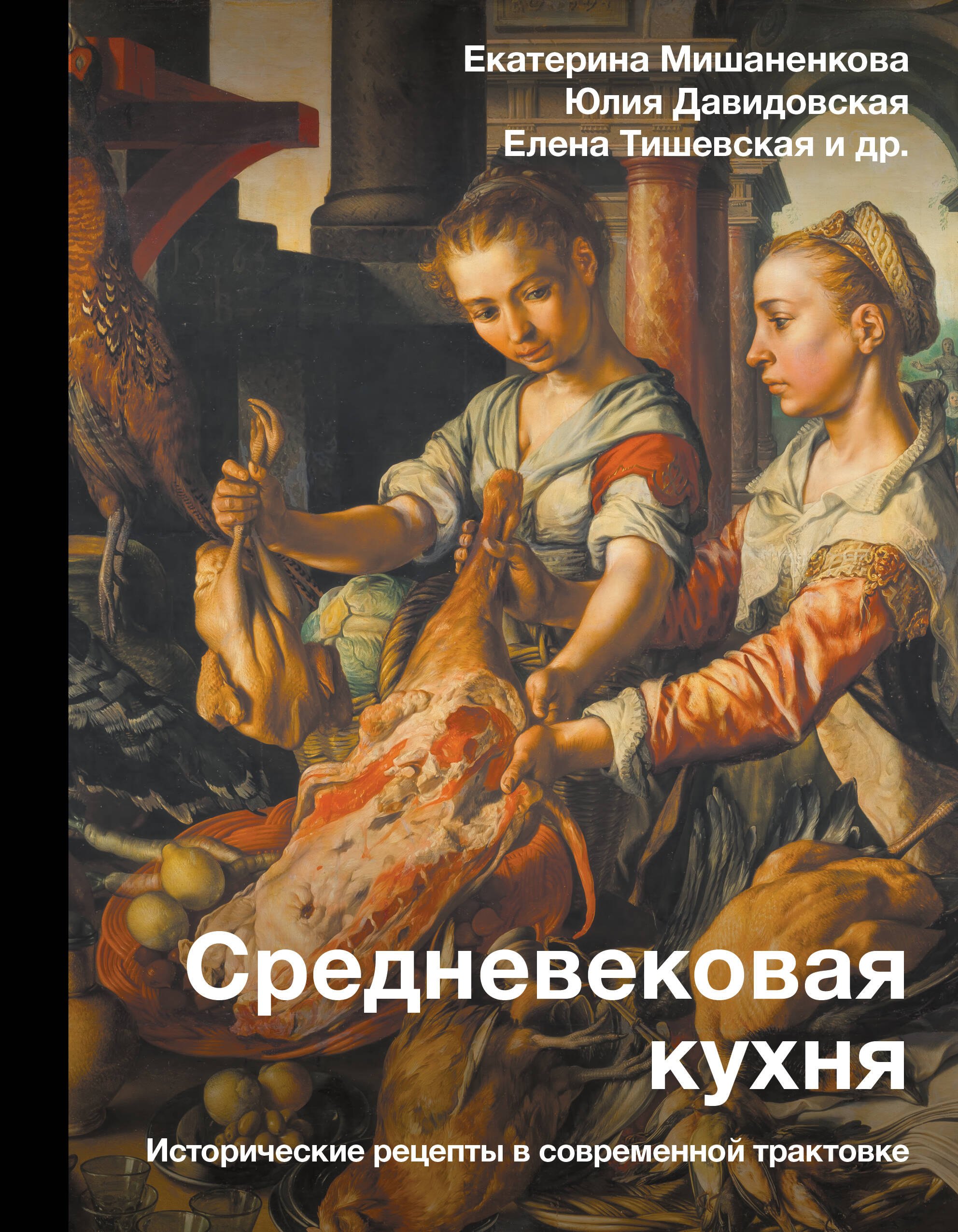 

Средневековая кухня: исторические рецепты в современной трактовке