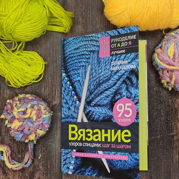 Книга Вязание узоров спицами: шаг за шагом. Самый наглядный самоучитель (Татьяна Михайлова) — 5