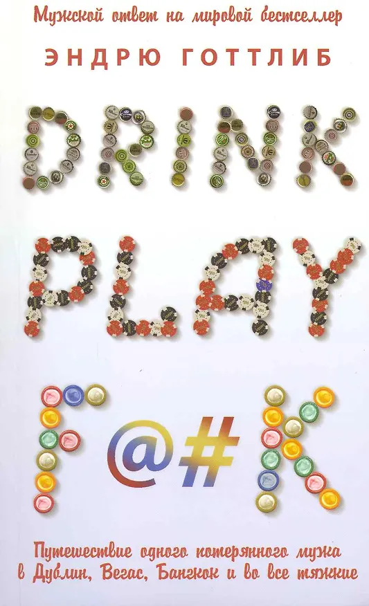Книга Drink, play f@#k () — 1