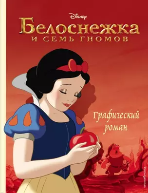 Белоснежка и семь гномов. Графический роман — 2793539 — 1