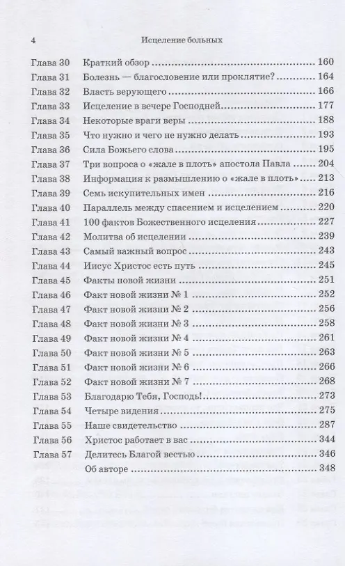 Книга Исцеление больных (Т.Л. Осборн) — 3