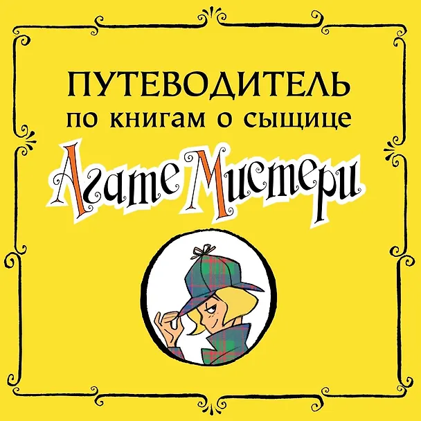 Книга Агата Мистери. Кн.6. Сокровище Бермудских островов (Стив Стивенсон) — 4