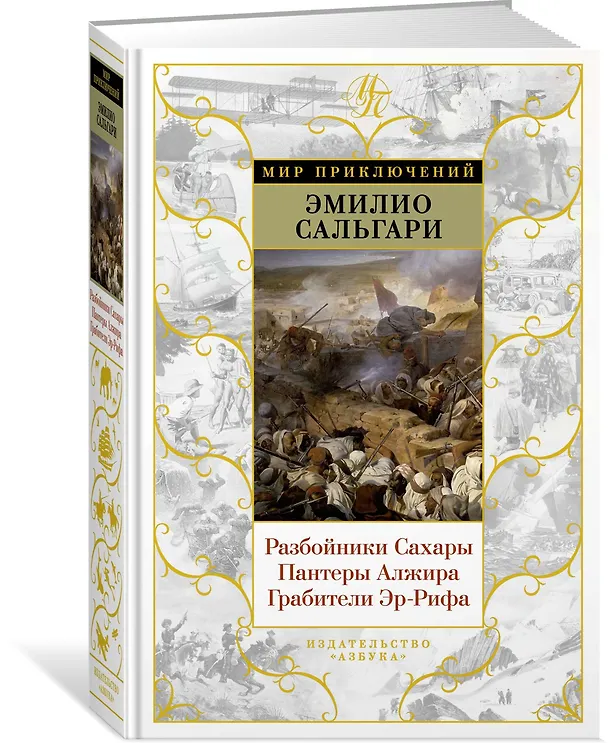 Книга Разбойники Сахары. Пантеры Алжира. Грабители Эр-Рифа (Эмилио Сальгари) — 2