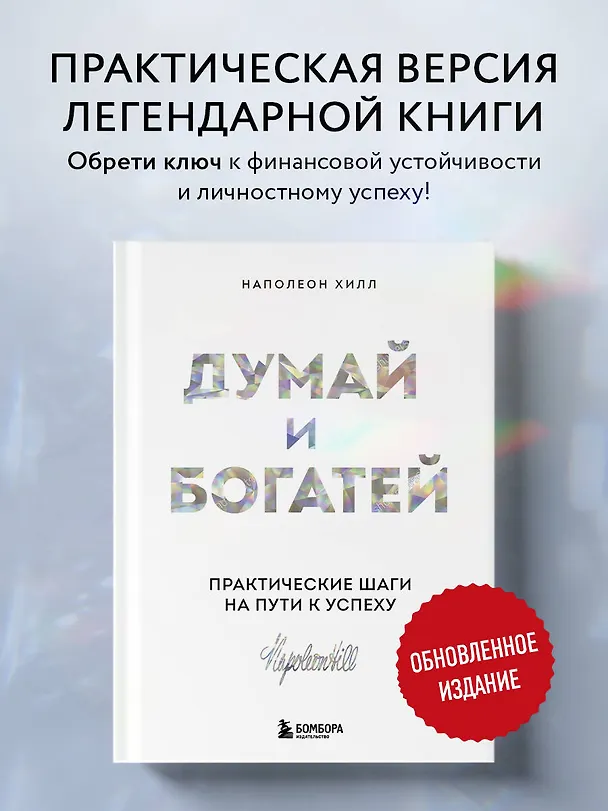 Книга Думай и богатей. Практические шаги на пути к успеху (Наполеон Хилл) — 5